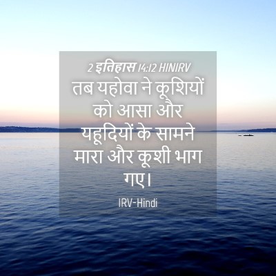 Picture 04 - 2 इतिहास 14:12 HINIRV - तब यहोवा ने - Bible Verse Picture