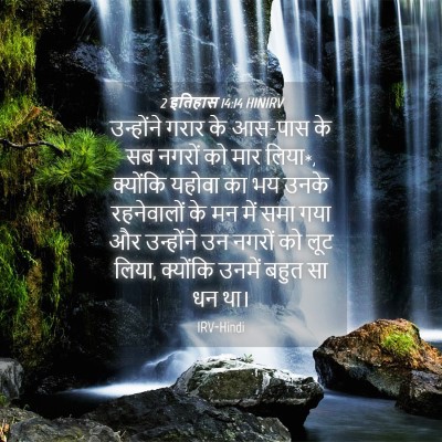 Picture 04 - 2 इतिहास 14:14 HINIRV - उन्होंने गरार के - Bible Verse Picture