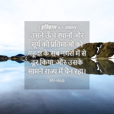 Picture 04 - 2 इतिहास 14:5 HINIRV - उसने ऊँचे स्थानों - Bible Verse Picture