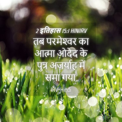 Picture 04 - 2 इतिहास 15:1 HINIRV - तब परमेश्‍वर का - Bible Verse Picture