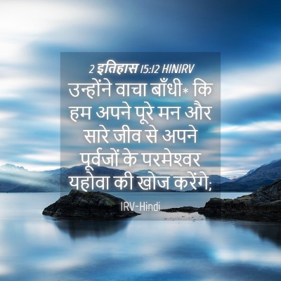 Picture 04 - 2 इतिहास 15:12 HINIRV - उन्होंने वाचा - Bible Verse Picture