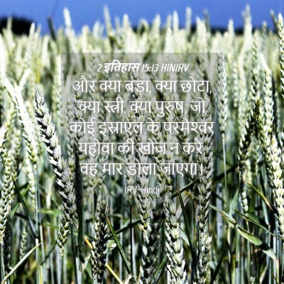 Picture 04 - 2 इतिहास 15:13 HINIRV - और क्या बड़ा, क्या - Bible Verse Picture
