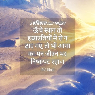 Picture 04 - 2 इतिहास 15:17 HINIRV - ऊँचे स्थान तो - Bible Verse Picture