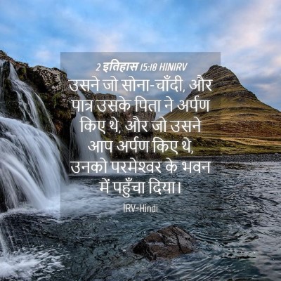 Picture 04 - 2 इतिहास 15:18 HINIRV - उसने जो सोना-चाँदी, - Bible Verse Picture