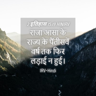 Picture 04 - 2 इतिहास 15:19 HINIRV - राजा आसा के राज्य - Bible Verse Picture