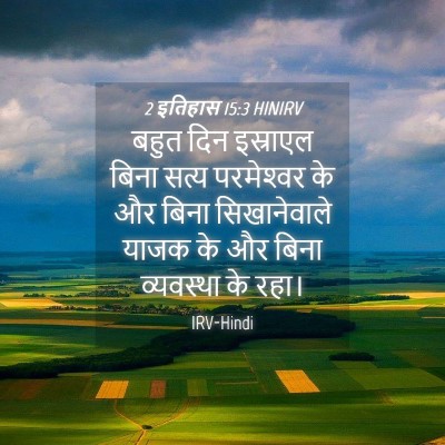 Picture 04 - 2 इतिहास 15:3 HINIRV - बहुत दिन इस्राएल - Bible Verse Picture