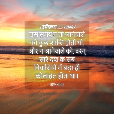 Picture 04 - 2 इतिहास 15:5 HINIRV - उस समय न तो - Bible Verse Picture