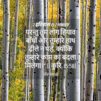 Picture 04 - 2 इतिहास 15:7 HINIRV - परन्तु तुम लोग - Bible Verse Picture
