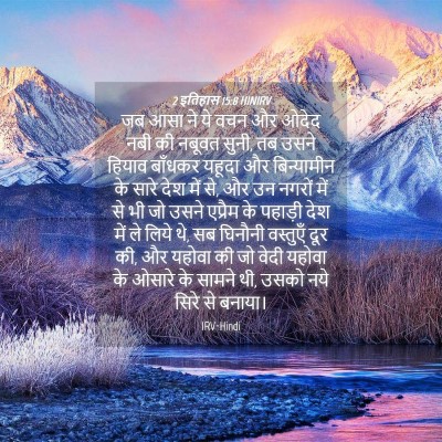 Picture 04 - 2 इतिहास 15:8 HINIRV - जब आसा ने ये वचन और - Bible Verse Picture