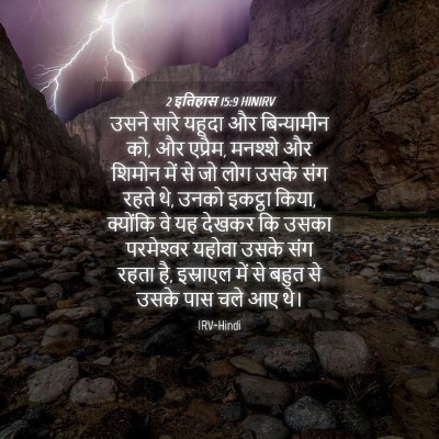 Picture 04 - 2 इतिहास 15:9 HINIRV - उसने सारे यहूदा और - Bible Verse Picture