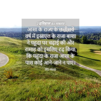 Picture 04 - 2 इतिहास 16:1 HINIRV - आसा के राज्य के - Bible Verse Picture