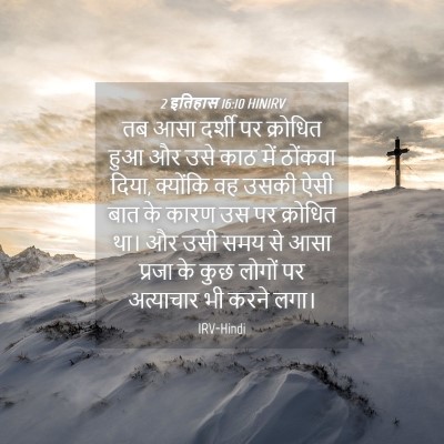 Picture 04 - 2 इतिहास 16:10 HINIRV - तब आसा दर्शी पर - Bible Verse Picture
