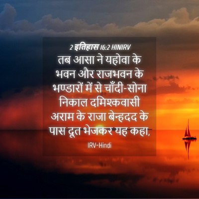 Picture 04 - 2 इतिहास 16:2 HINIRV - तब आसा ने यहोवा के - Bible Verse Picture