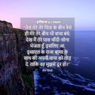 Picture 04 - 2 इतिहास 16:3 HINIRV - “जैसे मेरे तेरे - Bible Verse Picture