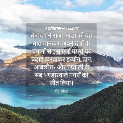 Picture 04 - 2 इतिहास 16:4 HINIRV - बेन्हदद ने राजा - Bible Verse Picture