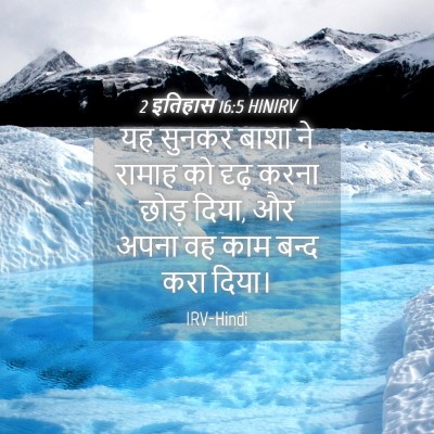 Picture 04 - 2 इतिहास 16:5 HINIRV - यह सुनकर बाशा ने - Bible Verse Picture