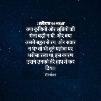 Picture 04 - 2 इतिहास 16:8 HINIRV - क्या कूशियों और - Bible Verse Picture