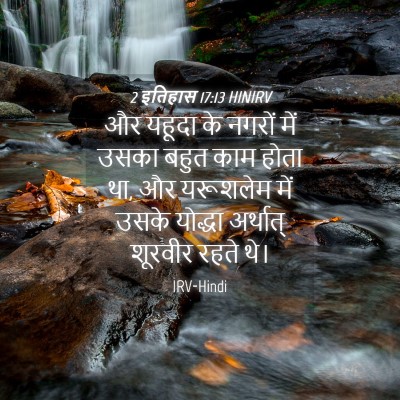 Picture 04 - 2 इतिहास 17:13 HINIRV - और यहूदा के नगरों - Bible Verse Picture