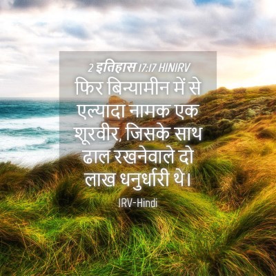 Picture 04 - 2 इतिहास 17:17 HINIRV - फिर बिन्यामीन में - Bible Verse Picture
