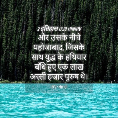 Picture 04 - 2 इतिहास 17:18 HINIRV - और उसके नीचे - Bible Verse Picture