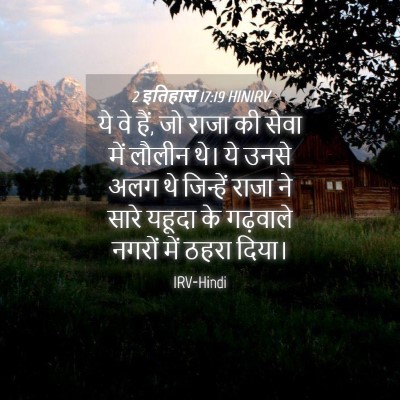 Picture 04 - 2 इतिहास 17:19 HINIRV - ये वे हैं, जो राजा - Bible Verse Picture