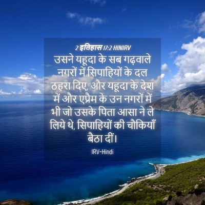 Picture 04 - 2 इतिहास 17:2 HINIRV - उसने यहूदा के सब - Bible Verse Picture