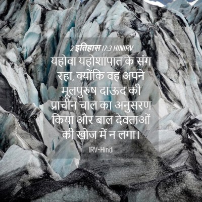 Picture 04 - 2 इतिहास 17:3 HINIRV - यहोवा यहोशापात के - Bible Verse Picture