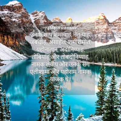 Picture 04 - 2 इतिहास 17:8 HINIRV - उनके साथ शमायाह, - Bible Verse Picture
