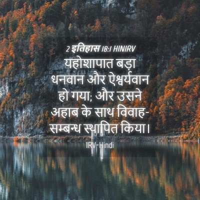 Picture 04 - 2 इतिहास 18:1 HINIRV - यहोशापात बड़ा - Bible Verse Picture