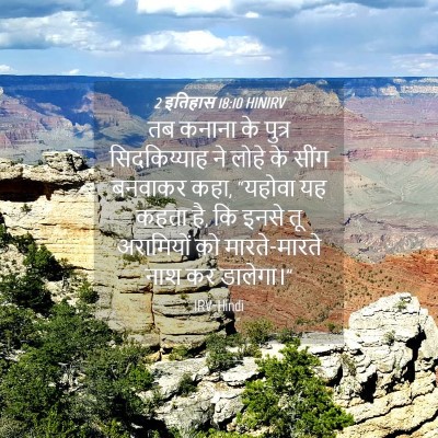 Picture 04 - 2 इतिहास 18:10 HINIRV - तब कनाना के पुत्र - Bible Verse Picture