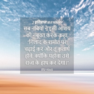 Picture 04 - 2 इतिहास 18:11 HINIRV - सब नबियों ने इसी - Bible Verse Picture