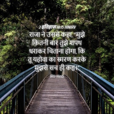 Picture 04 - 2 इतिहास 18:15 HINIRV - राजा ने उससे कहा, - Bible Verse Picture