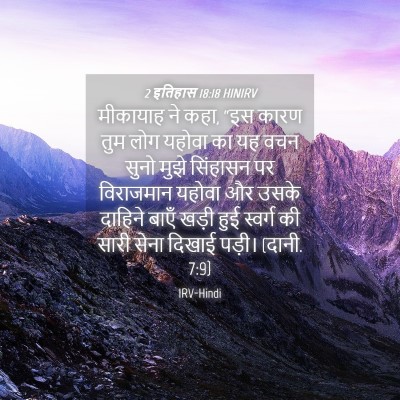 Picture 04 - 2 इतिहास 18:18 HINIRV - मीकायाह ने कहा, “इस - Bible Verse Picture