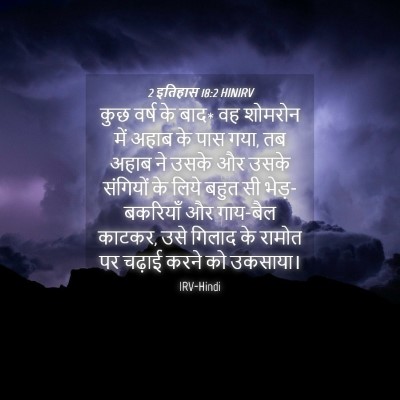 Picture 04 - 2 इतिहास 18:2 HINIRV - कुछ वर्ष के बाद* वह - Bible Verse Picture