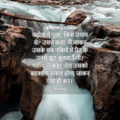 Picture 04 - 2 इतिहास 18:21 HINIRV - यहोवा ने पूछा, 'किस - Bible Verse Picture