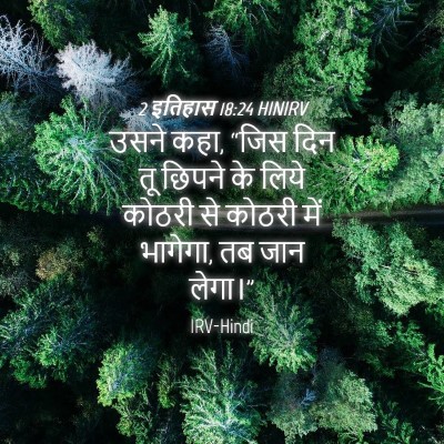 Picture 04 - 2 इतिहास 18:24 HINIRV - उसने कहा, “जिस दिन - Bible Verse Picture