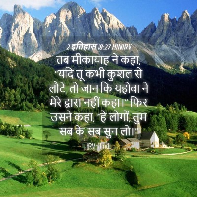 Picture 04 - 2 इतिहास 18:27 HINIRV - तब मीकायाह ने कहा, - Bible Verse Picture