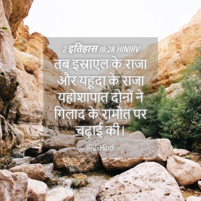 Picture 04 - 2 इतिहास 18:28 HINIRV - तब इस्राएल के राजा - Bible Verse Picture