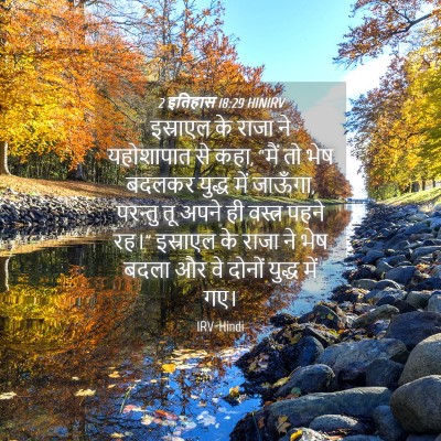 Picture 04 - 2 इतिहास 18:29 HINIRV - इस्राएल के राजा ने - Bible Verse Picture