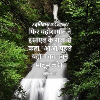 Picture 04 - 2 इतिहास 18:4 HINIRV - फिर यहोशापात ने - Bible Verse Picture
