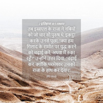 Picture 04 - 2 इतिहास 18:5 HINIRV - तब इस्राएल के राजा - Bible Verse Picture