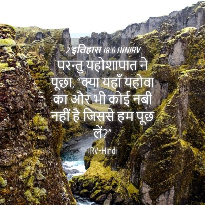 Picture 04 - 2 इतिहास 18:6 HINIRV - परन्तु यहोशापात - Bible Verse Picture