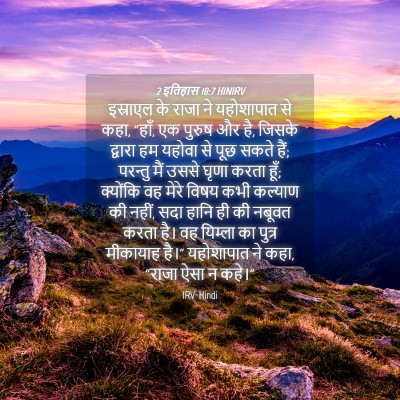 Picture 04 - 2 इतिहास 18:7 HINIRV - इस्राएल के राजा ने - Bible Verse Picture