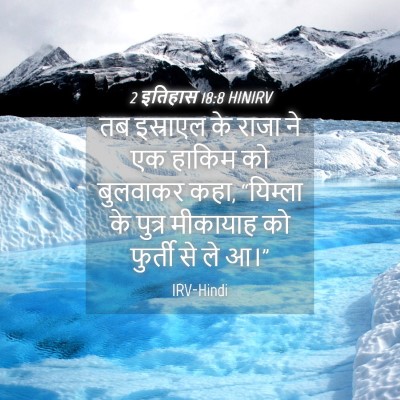 Picture 04 - 2 इतिहास 18:8 HINIRV - तब इस्राएल के राजा - Bible Verse Picture