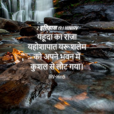 Picture 04 - 2 इतिहास 19:1 HINIRV - यहूदा का राजा - Bible Verse Picture
