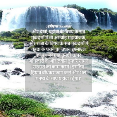 Picture 04 - 2 इतिहास 19:11 HINIRV - और देखो, यहोवा के - Bible Verse Picture