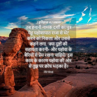 Picture 04 - 2 इतिहास 19:2 HINIRV - तब हनानी नामक - Bible Verse Picture