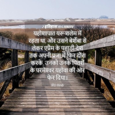 Picture 04 - 2 इतिहास 19:4 HINIRV - यहोशापात यरूशलेम - Bible Verse Picture