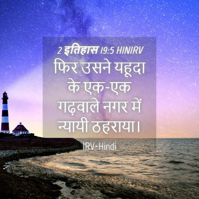 Picture 04 - 2 इतिहास 19:5 HINIRV - फिर उसने यहूदा के - Bible Verse Picture