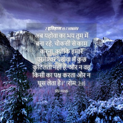 Picture 04 - 2 इतिहास 19:7 HINIRV - अब यहोवा का भय तुम - Bible Verse Picture